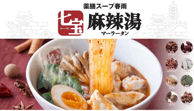 七宝麻辣湯が北陸初上陸！12/5(金)