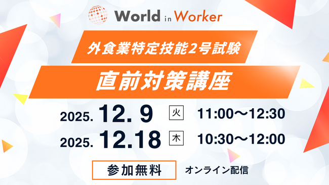 外食業特定技能2号試験向け「直前対策講座」を無料開講