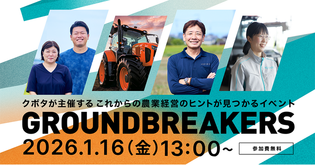 2026年1月開催決定！オンラインイベント「GROUNDBREAKERSー日本農業の未来へー」