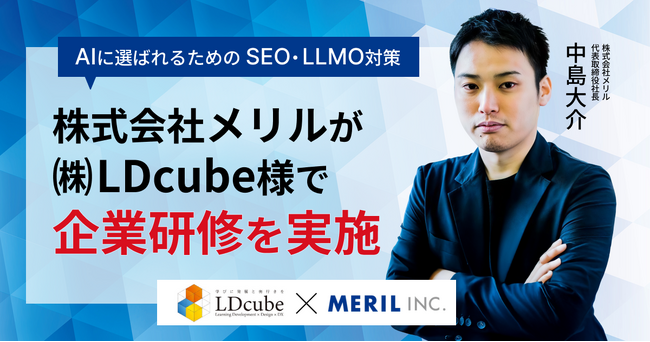 【AI研修】株式会社メリルが「AIに選ばれるためのSEO・LLMO対策」企業研修を株式会社LDcubeに実施