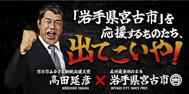 【高田延彦さん×岩手県宮古市ふるさと納税】和牛切り落としが100名様に当たる！高田延彦からの挑戦状＃宮古市に寄付するものたち出てこいや！キャンペーン開催