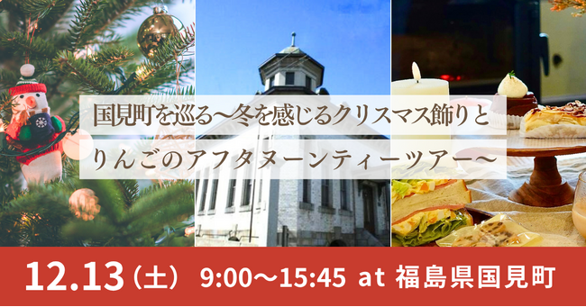 【福島県国見町】12/13(土)開催！国見町を巡る～冬を感じるクリスマス飾りとりんごのアフタヌーンティーツアー～