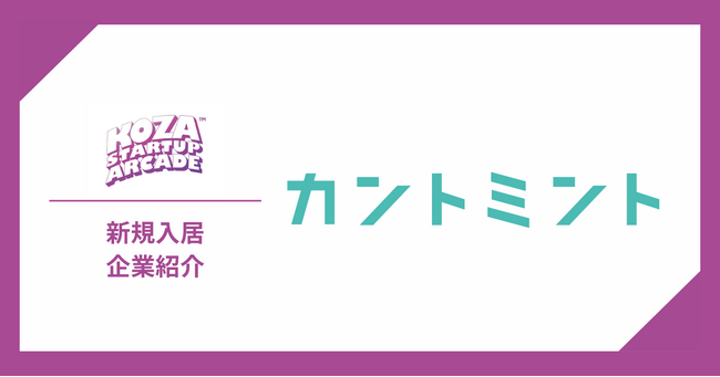 創業者全員が行政出身のスタートアップ「カントミント」がKSAに入居開始！新たな事業展開に向け、行政や地元企業との連携を強化
