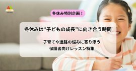 子育てや進路の悩みに寄り添う保護者向けレッスン特集