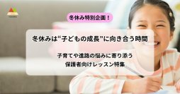 冬休みは“子どもの成長”に向き合う時間　子育てや進路の悩みに寄り添う保護者向けレッスン特集