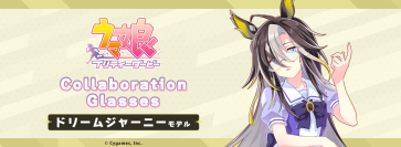 『ウマ娘 プリティーダービー』コラボ眼鏡 第6弾　ドリームジャーニー モデル　2025年11月27日(木)より予約開始！