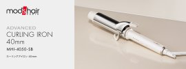 カーリングアイロン 40mm (MHI-4050-SB)