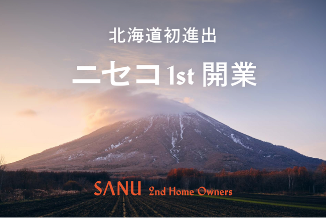 北海道初進出!「SANU 2nd Home Owners」 ニセコ1st 開業
