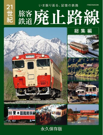 いま振り返る、記憶の鉄路『21世紀 旅客鉄道廃止路線 総集編』 発売