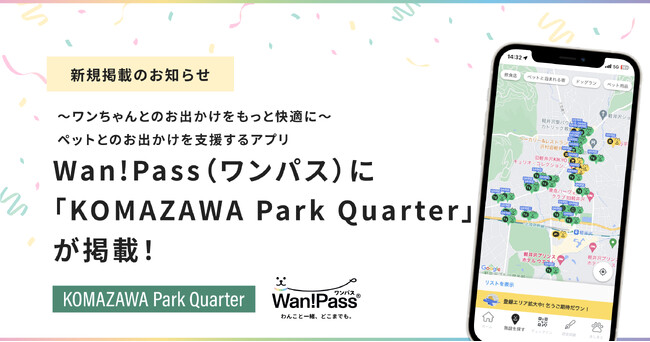 ペットとのお出かけ支援アプリ「Wan!Pass（ワンパス）」駒沢の新たな商業施設 「KOMAZAWA Park Quarter」 へ導入