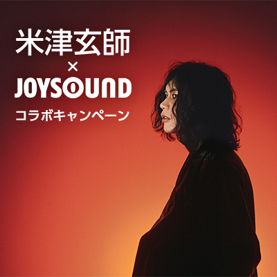 JOYSOUNDで米津玄師を歌おう！ カラオケ採点で【8】を揃えて、「JUNK」ツアーグッズが当たるチャンス！！
