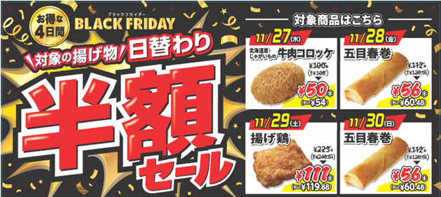 ブラックフライデー「揚げ物日替わり半額セール」初日「コロッケ」の販売数が約750万個突破！揚げ物販売金額が過去最高を達成！（クリスマス期間を除く）