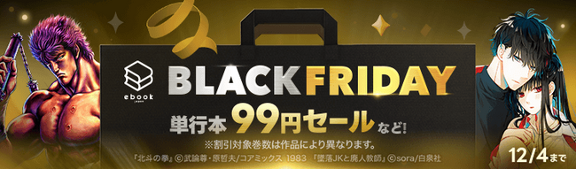 「ebookjapan」でブラックフライデー開催！単行本99円セールなどお得にマンガを楽しめる！