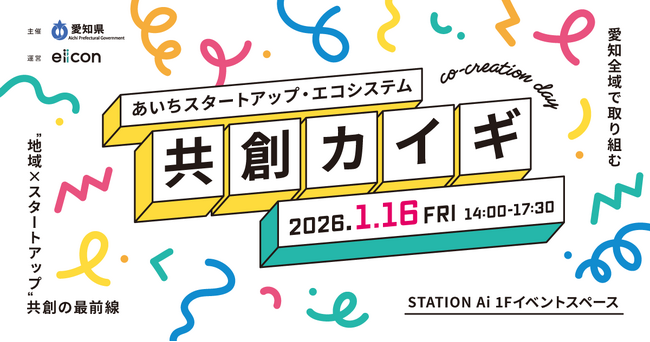 【 愛知県 × eiicon 】「あいちスタートアップ・エコシステム 共創カイギ」開催！
