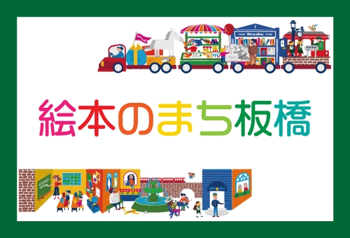 【ふるさと納税】たくさんの交流と笑顔が生まれる「絵本のまち板橋」を盛り上げたい!