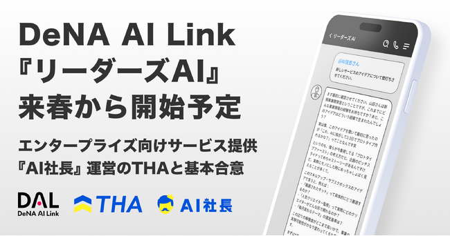 「AI社長」を提供するTHA、 DeNA AI Linkと協業で「リーダーズAI」を2026年春提供予定