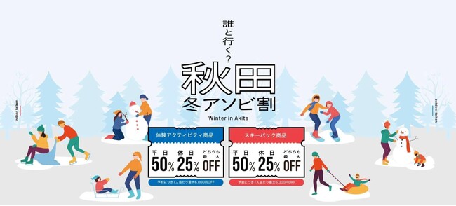 アクティビティジャパン、冬の秋田を満喫できる「秋田冬アソビ割」キャンペーンを開始