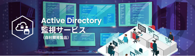 S&JのActive Directory監視サービス、日本セキュリティ大賞2025セキュリティ運用支援部門で奨励賞を受賞