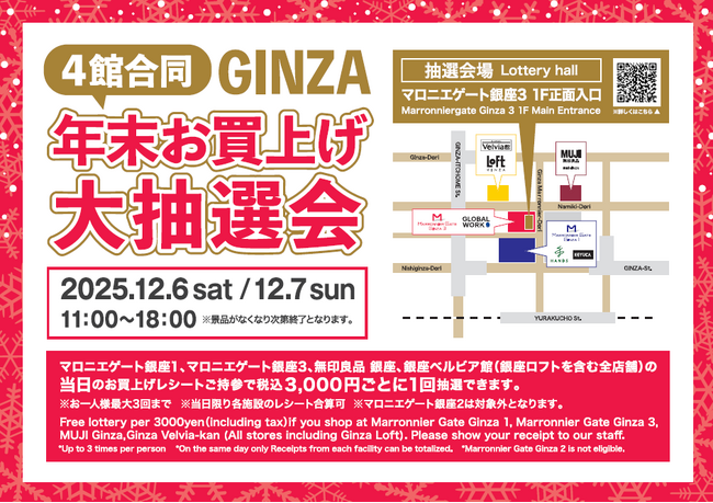 【マロニエゲート銀座1】12月6日(土)、12月7日(日)「4館合同 GINZA 年末お買上げ大抽選会」開催！