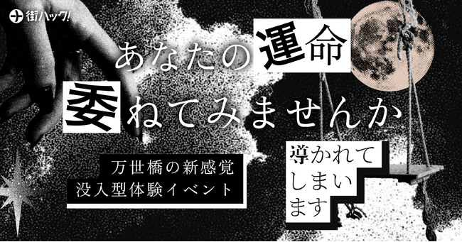 旧万世橋駅の遺構をリノベーションした施設で楽しむ没入型体験イベント 『導かれてしまいます』を開催！