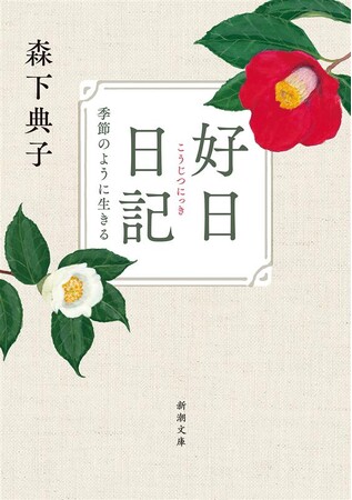 茶道を通しての感動や気づきを綴り、映画化もされた『日日是好日』。その続編にあたる『好日日記』は、本日11月28日、新潮文庫より発売！