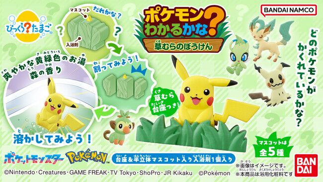 おふろでやせいのポケモンに出会う体験ができる新しい「びっくらたまご」が登場!!