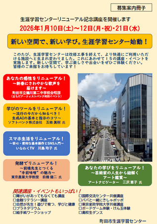 【東京都町田市】「生涯学習センターリニューアル記念講座」を開催します！