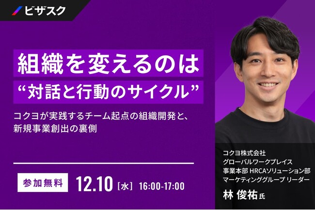【 12/10 (水) 16:00 】組織を変えるのは “対話と行動のサイクル” 無料オンラインセミナーを開催