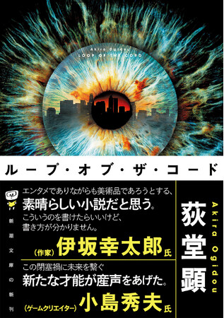 今、最注目の作家・荻堂顕によるエンターテイメント超大作『ループ・オブ・ザ・コード』が新潮文庫より11月28日（金）に発売
