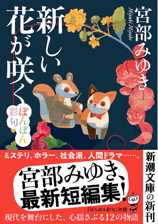 宮部みゆきワールドの魅力全部入り！　現代を舞台にした心揺さぶる短編集『新しい花が咲く　ぼんぼん彩句』が11月28日（金）に発売！
