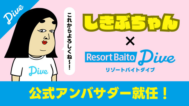SNSフォロワー数100万人！超人気クリエイターBUSON氏が手がける『しきぶちゃん』がリゾートバイトダイブ公式アンバサダーに就任！「リゾートバイトあるあるマンガ」＆「しきぶちゃんの星座占い」が爆誕！