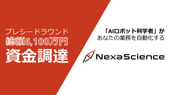 株式会社NexaScience、プレシードラウンドで総額6,100万円の資金調達を実施