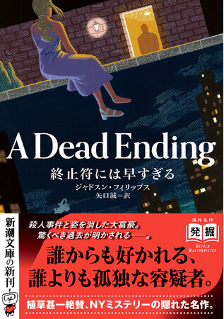 ”知の巨人”植草甚一が絶賛したNYミステリー幻の傑作がここに！ジャドスン・フィリップスの『終止符には早すぎる』（矢口誠訳）が、11月28日（金）、新潮文庫より刊行！