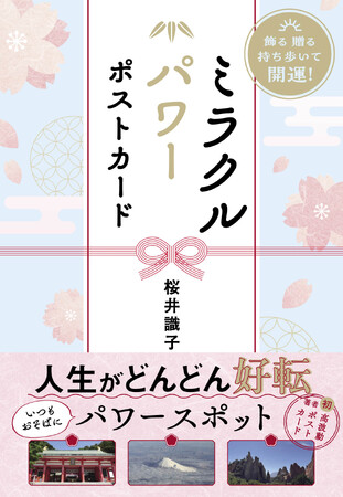 発売前に即重版が決定！神仏研究家・桜井識子が実際に足を運んで撮影した写真をポストカードに！ 『飾る　贈る　持ち歩いて開運！ ミラクルパワーポストカード』2025年12月22日（月）発売