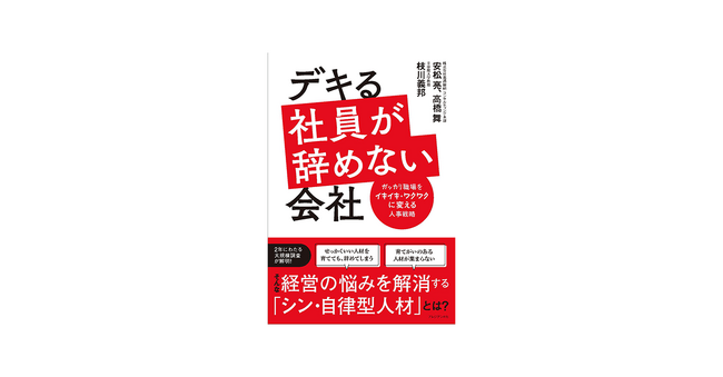電通総研、書籍「デキる社員が辞めない会社 ガッカリ職場をイキイキ・ワクワクに変える人事戦略」を刊行