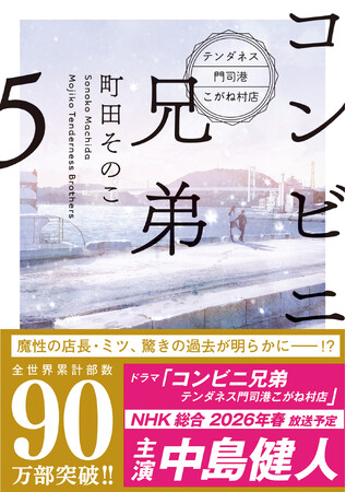 中島健人さん主演でTVドラマ化決定！　全世界累計90万部突破、町田そのこさんの大人気シリーズ最新作『コンビニ兄弟５　テンダネス門司港こがね村店』11月28日（金）発売！