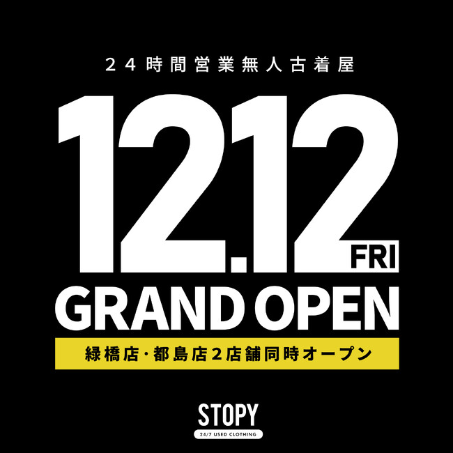12月12日(金)に無人古着屋「STOPY（ストッピー） 緑橋店」「STOPY（ストッピー） 都島店」が大阪に2店舗同時オープン！