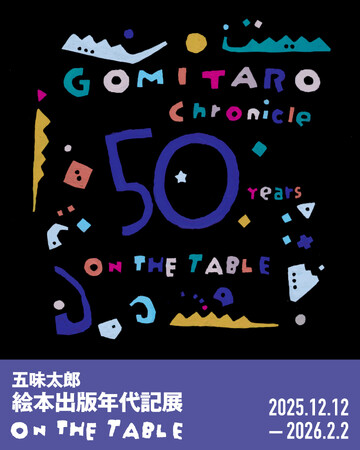 【LURF GALLERY】五味太郎 絵本出版年代記展 「ON THE TABLE」を2025年12月12日(金)よりルーフギャラリーにて開催