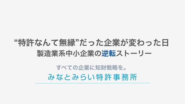 特許なんて無縁だと感じている製造業系企業へ、みなとみらい特許事務所がホワイトペーパー公開（無料）