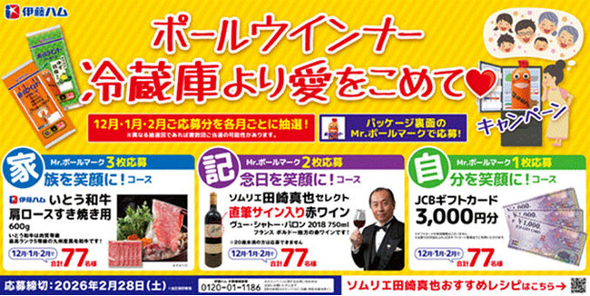 ポール(R)ウインナー「冷蔵庫より愛をこめて(ハート)キャンペーン」を実施