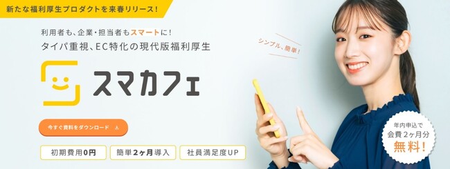 【カンタン導入、低コスト】新しい福利厚生「スマカフェ」を来春リリース　人事課題をスマートに解決！
