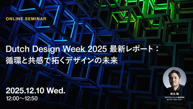 2025年12月10日（水）ウェビナー開催のお知らせ「Dutch Design Week 2025最新レポート：循環と共感で拓くデザインの未来」