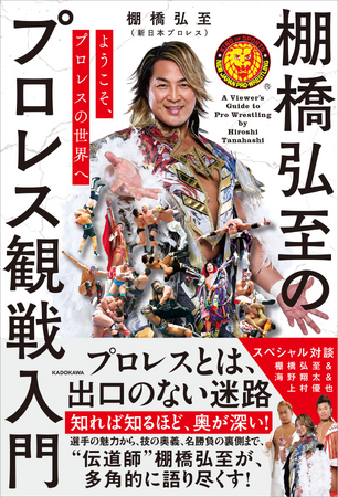 プロレス界の歴史が動く今こそ読むべき一冊！ 『ようこそ、プロレスの世界へ 棚橋弘至のプロレス観戦入門』2025年12月18日（木）発売！