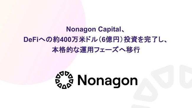 Nonagon Capital、DeFiへの約400万米ドル（6億円）投資を完了し、本格的な運用フェーズへ移行