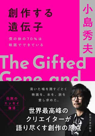 ファン待望、伝説のエッセイが完全版となって登場！ 小島秀夫『創作する遺伝子　僕の体の70%は映画でできている』11月28日（金）発売！