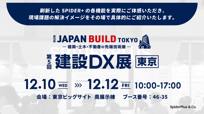 スパイダープラス、JAPAN BUILD-建築・土木・不動産の先端技術展- 建設DX展 出展のお知らせ