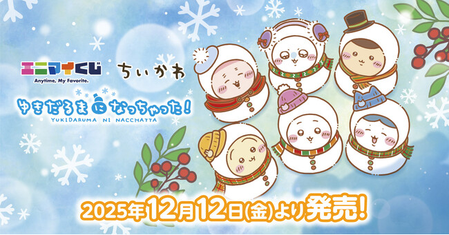 エニマイくじ ちいかわ が発売決定！！