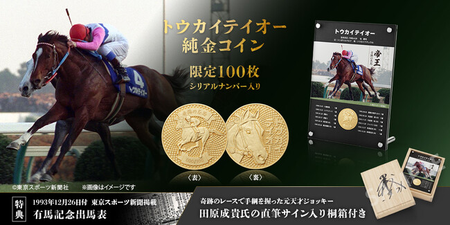 トウカイテイオー　有馬記念での奇跡の復活V…。あの感動から30年、奇跡の瞬間が純金コインでよみがえる！
