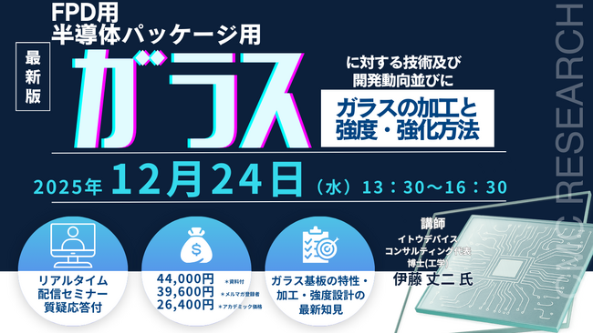 【ライブ配信/ZOOM】「FPD用ガラスと半導体パッケージ用ガラスに対する技術及び開発動向並びにガラスの加工と強度・強化方法」セミナー開催！12月24日（水）主催：(株)シーエムシー・リサーチ