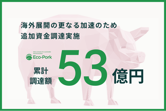 Eco-Pork、累計53億円を調達